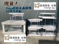 億鼎YiDing超白水晶玻璃 魚缸 水陸缸 水族