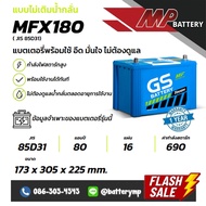 แบตเตอรี่รถยนต์ GS Battery MFX180 L/R (JIS 85D31)