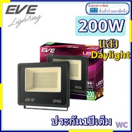 สปอร์ตไลท์ LED 200W Daylight แบบสว่างมาก EVE LIGHTING รุ่น DOB Better 200W/DL  200วัตต