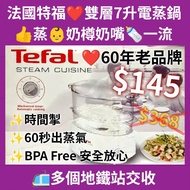 ❤️ 現貨 ， Tefal 電蒸鍋 雙層電蒸鍋 7L 900W ， Tefal 電蒸籠 雙層電蒸籠 奶樽 奶嘴 ， Tefal 蒸爐 雙層電蒸爐 入伙禮物蒸鍋 母親節禮物蒸鍋 父親節禮物 生日禮物 電