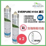 愛惠浦 - H104 濾芯 2支 (*兩款包裝隨機發貨*)