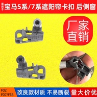 Suitable for BMW 5 Series 7 Series Rear Windshield Curtain Bracket Buckle F18 F02 F07 Curtain Sunsha