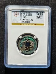 大定通寶，公博評級美90分，字口清晰，包漿自然，邊道完整，無漏裂補翹，重3.8克