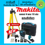 เลเซอร์วัดระยะ Makita ชุดกระเป๋าเลเซอร์วัดระดับ แสงสีเขียว 4 แกน 16 เส้น แถมฟรี ขาตั้ง และอุปกรณ์ครบ