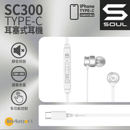 SOUL - SC300 Type-C耳塞式耳機 - 銀色