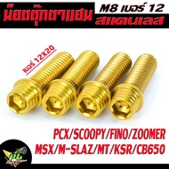 น็อตประกบแฮดน์ ฟรีโน น็อตตุ๊กตาแฮนด์ สแตนเลส12X25 (M8) หัวก้นหอยสูงสีทอง (ราคาต่อ 1ชุด4ตัว) น็อตตุ๊ก