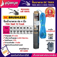 TAKA 4DC2-4-60/6-750(72) ปั๊มน้ำบาดาล DC [กล่องควบคุม] 750 วัตต์ บ่อ 4 นิ้ว ท่อ 2 นิ้ว 72V ซัมเมอร์ส750วัตต์ ปั๊มบาดาล ซัมเมอร์ส ซับเมอร์ส ปั๊มซัมเมอร์ส ปั๊มน้ำโซล่าเซลล์ ซัมเมอร์สบาดาล ซัมเมอร์สโซล่า ดูดน้ำบาดาล [รับประกัน 6 เดือน!] สวดยวด