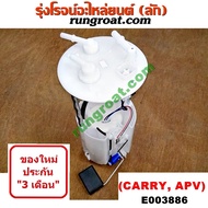 E003886 ปั๊มติ๊ก ซูซูกิ แครี่ APV ปั๊มติ๊ก SUZUKI CARRY APV ปั๊มติ๊กในถังน้ำมัน ซูซูกิ แครี่ เอพีวี ลูกลอย ซูซูกิ แครี่ มอเตอร์ SUZUKI CARRY APV 1.6 1600 G16A G16B