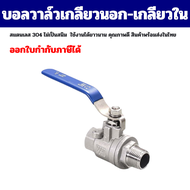 Ball Valve บอลวาล์วเกลียวนอก-เกลียวใน สแตนเลส 304 รูเต็ม ขนาด 1/4-2 นิ้ว