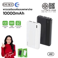 OUKU J42 แบตสำรอง 10,000 MAH Smart chip safer fart charging POWER BANK มีมอก. พร้อมส่ง