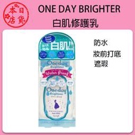 ❀日貨本店❀ [現貨] 日本 ONEDAY BRIGHTENER 防水型白肌乳液 美白 防汗 防水