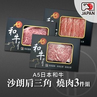 【洋希國際】A5日本和牛 沙朗肩三角 燒肉3件組