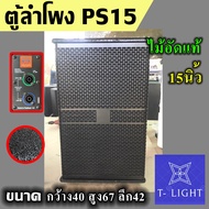 ตู้ลำโพงPS ตู้เปล่า ตู้ลำโพงตั้งพื้น ไม้อัดแท้ ตู้PS 12" 15" นิ้ว ตะแกรงปั้ม แข็งแรง ทนทาน อุปกรณ์คร