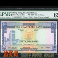【鑒寶閣】全港多間實體門店 免費鑒定 1970-1975年渣打銀行伍拾圓，伍拾員，$50，舊港紙舊紙幣 舊版港幣 英女皇硬幣 古幣 金幣 銀幣 銀元 民國紙幣 舊人民幣 第一二三版人民幣 錢幣 香港有