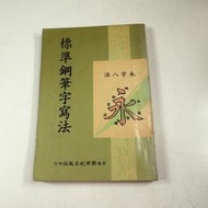 【考試院二手書】《標準鋼筆字寫法》│台南新世紀出版│五成新(21B16)