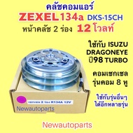 คลัชแอร์ คอม ZEXEL 12V หน้าคลัช 2 ร่อง 134a ใส่ ISUZU DRAGON EYE และใช้กับคอม กีกิ 8 หู คลัชคอมแอร์ มูเล่ย์ คุณภาพเกรด A