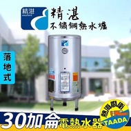 精湛不鏽鋼電熱水器/30加侖/落地式/EP-B30 EP-B30