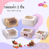 2 Cake Boxes Paper Box Size: Width 11.5 x Length 15.7 x Height 9 cm. Pack Of 20