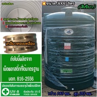 ถังเก็บน้ำขนาด 3000 ลิตร (กว้าง 145 ซม.  สูง 215 ซม.)ส่งฟรีบางพื้นที่