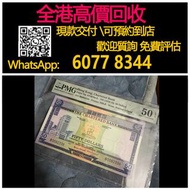 【億萬樂】 全港最高價回收 免費上門 實體店 免費評估：50元紙幣，七十年代渣打藍屋50，舊錢幣 港紙 香港有利銀行，香港上海匯豐銀行，香港渣打銀行，印度新金山中國渣打銀行，英商香港上海匯豐銀行，銀元