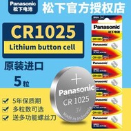 【促銷】松下CR1025原裝紐扣電池鋰3V自行車計步器剎車燈電子手表秒表 plc設備 大黃蜂玩具武器e1025石英表10