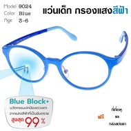 แว่นตาเด็ก แว่นกรองแสงเลนส์บลู ถนอมสายตา หน้าจอมือถือ และ คอมพิวเตอร์  สำหรับเด็ก 3-6 ขวบ รุ่น 9024-C29 สีฟ้า  แถมฟรี กล่องแว่นตา