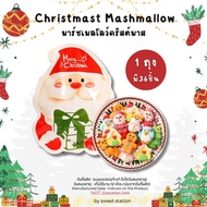 พร้อมส่ง! มาร์ชเมลโลว์คริสต์มาส (บรรจุ9-36ชิ้น) Christmas Marshmallow ขนมเทศกาล นุ่ม อร่อย น่ารัก ขน