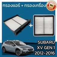 กรองแอร์ + กรองอากาศเครื่อง ซูบารุ เอ็กซ์วี Gen1 2012-2016 Subaru XV Gen1 A/C Car Filter + Engine Air Filter เอ้กวี เอกวี