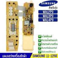 บอร์ดเครื่องซักผ้า Samsung DC92-00147B อะไหล่เทียบเหมือนแท้ รุ่น WA12P9PEC1/XST WA13P9PEC1/XST WA14P