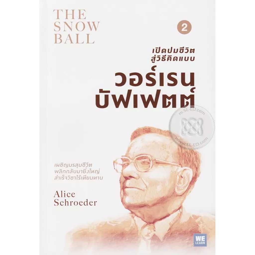 เปิดปมชีวิตสู่วิธีคิดแบบ วอร์เรน บัฟเฟตต์ เล่ม 2