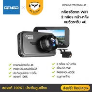 [คุ้มสุดแถมเมม] กล้องติดรถยนต์ Dengo Pantrium 4K ชัด 4K Ultra HD กล้องชัดหลัง FullHD เชื่อมต่อ Wifi ดูผ่านมือถือได้ เมนูภาษาไทย ประกัน 1 ปี As the Picture One
