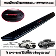 ครอบกันรอยขอบกระบะ ครอบกันรอยฝาท้าย Nissan Navara 2014-2019 NP300 รุ่น 4 ประตู สีดำด้าน