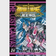 聖鬥士星矢 THE LOST CANVAS 冥王神話24 作者：手代木史織,車田正美