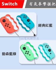 現貨 NS Switch 阿吉托摩 Joy-Con 有氧拳擊握把 拳擊手環 減重指環套