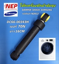 N2812 โช๊คเครื่องซักผ้าฝาหน้าซัมซุง SAMSUNG DC66-00343H (70N) รุ่นที่ใช้ WD70J5410AWWD752U4BKGDWF700