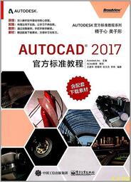 【天天書齋】AutoCAD 2017官方標準教程  王建華 編 2017-6-1 電子工業出版社