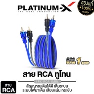 PLATINUM-X สายสัญญาณ สายRCA สีน้ำเงิน ทูโทน มีให้เลือกตั้งแต่ 0.5เมตร ถึง 5เมตร แจ๊ค RCA อย่างดี สายนำสัญญาณ เครื่องเสียงรถรถยนต์ สายไฟ ขายดี