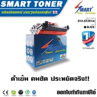 Smart Toner ตลับหมึกเลเซอร์เทียบเท่า 81A (CF281A) สำหรับ ปริ้นเตอร์ HP For LaserJet MFP M630 M630z M