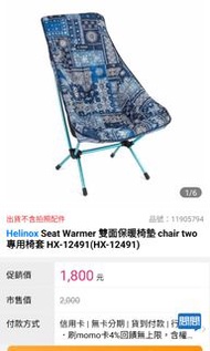 Helinox Seat Warmer 雙面保暖椅墊 chair two專用椅套 HX-12491(HX-12491
