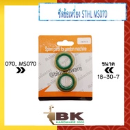 ซีล ซีลข้อเหวี่ยง แบบเหล็ก เลื่อยยนต์ STIHL 180 MS180 381 MS381 070 MS070 ซีลข้อเหวี่ยง ( ราคา 1 คู่