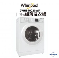 Whirlpool - CWNB7002GWF -7KG 1200轉 Steam Fit 前置式纖薄洗衣機 (代約惠而浦安裝)