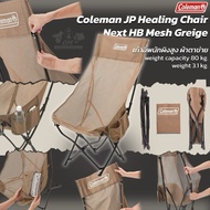 Coleman JP Healing Chair Next HB Mesh เก้าอี้แคมป์ปิ้ง สี Greige