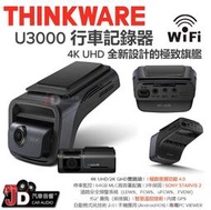 【JD汽車音響】 THINKWARE U3000 行車記錄器 4K UHD/2K QHD雙鏡頭 極致夜視功能 停車監控