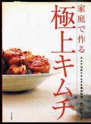 紅蘿蔔工作坊/極品泡菜~家庭で作る極上キムチ―キムチ19品とキムチ&amp;薬念料理(文化出版局.日文書)