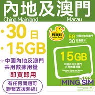Mobile Duck x CMHK - 鴨聊佳 【內地/大陸/澳門】30日15GB高速數據 上網卡 數據卡 即買即用 5G全覆蓋 共享網絡 有效期長 sim卡 sim咭