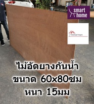 ไม้อัดยางกันน้ำ ขนาด 60x80ซม หนา 15มม - ไม้อัด อัดยาง ไม้อัดกันน้ำ กันชื้น อัดยางกันน้ำ ไม้อัดยาง