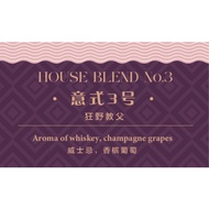 [Fresh Roast] House Blend No.3 / 250G | Whiskey & Champagne Grapes | 意式3号 (狂野教父)