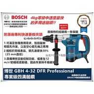 【台北益昌】德國 BOSCH 博世 GBH 4-32 DFR 三用 免出力 鎚鑽 震動 電鑽