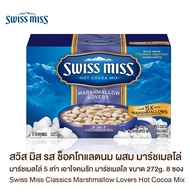 Swiss Miss Classics Marshmallow Lovers Hot Cocoa Mix สวิสมิส มิลล์ช็อคโกแลต ผสมมาร์ชเมลโล่ มากถึง 5 