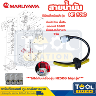 Maruyama อะไหล่เครื่องตัดหญ้า สายน้ำมัน NE500 เครื่องตัดหญ้า NE500 NE500HTR-RS